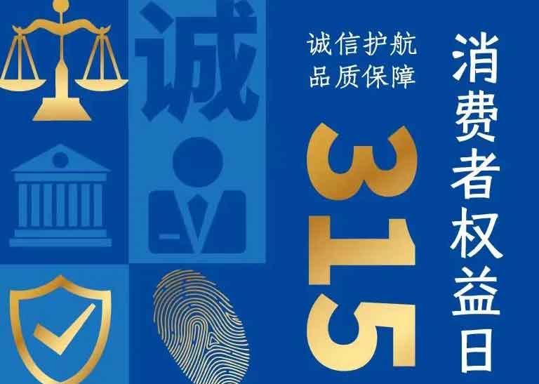消費(fèi)者日 | 誠信護(hù)航，品質(zhì)保障