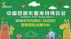 我們與您相約——2018中國昆明東盟寵物博覽會！
