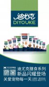 迪尤克膳食系列新品閃耀登場(chǎng)！