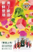 奧丁膳食系列新鮮登場(chǎng)！