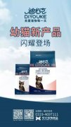 迪尤克經(jīng)典幼貓新產(chǎn)品閃耀登場(chǎng)！