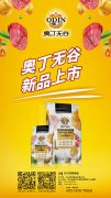 奧丁無谷新品耀目上市，誠(chéng)招全國(guó)經(jīng)銷商