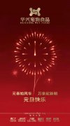 新年有我，元旦快樂！