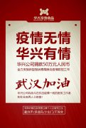 武漢加油，華興公司捐款50萬元，全力支持疫情防