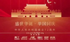 國慶節(jié)丨同慶盛世中華，共譜寵食華章！