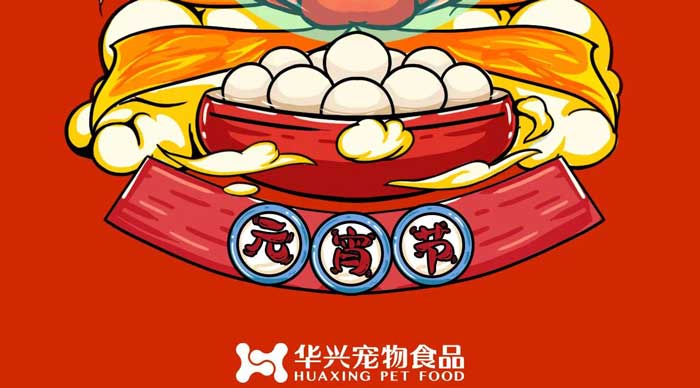 華興寵物食品祝您元宵節(jié)快樂！