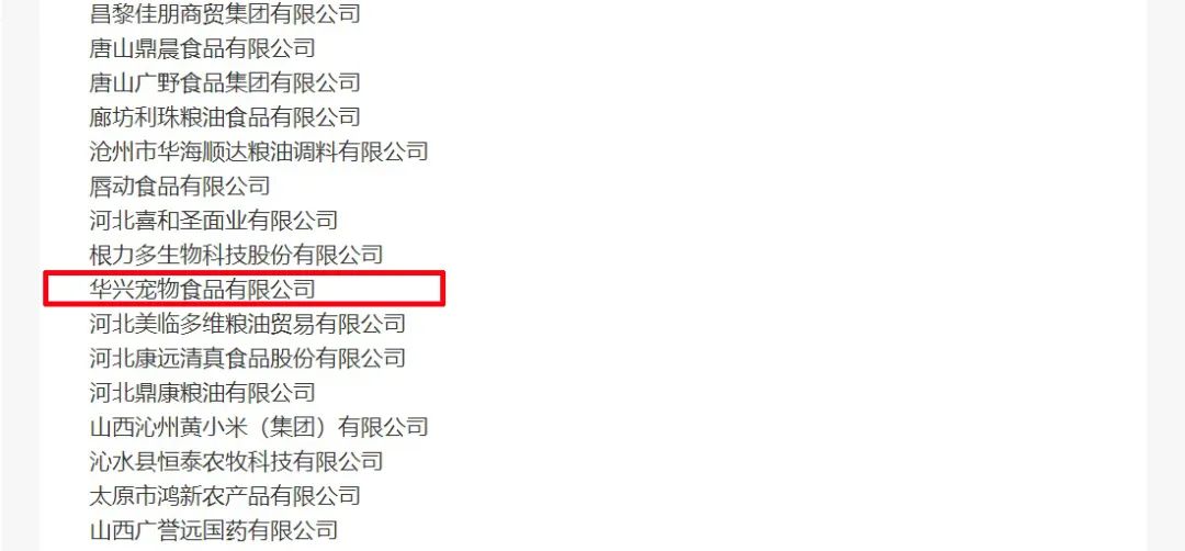 喜報丨華興寵物食品有限公司被認定為“農(nóng)業(yè)產(chǎn)業(yè)化國家重點龍頭企業(yè)”！