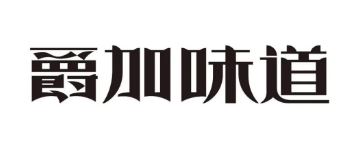 爵加味道系列新品上市啦！速來圍觀！