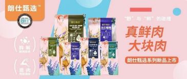 朗仕甄選，健康優(yōu)選，朗仕甄選系列新品上市啦！